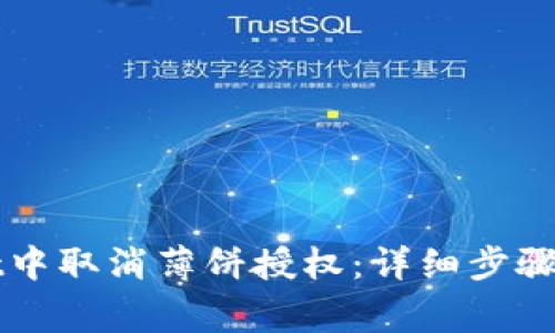 如何在TPWallet中取消薄饼授权:详细步骤与常见问题解答