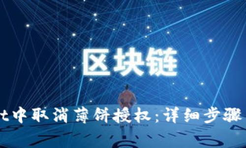 如何在TPWallet中取消薄饼授权:详细步骤与常见问题解答