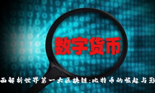 全面解析世界第一大区块链:比特币的崛起与影响