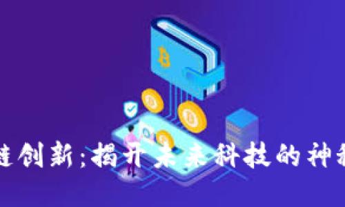 区块链创新:揭开未来科技的神秘面纱