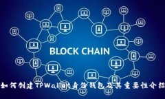 如何创建TPWallet身份钱包及其重要性介
