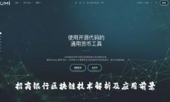 招商银行区块链技术解析及应用前景