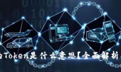 区块链中的Token是什么意思？全面解析