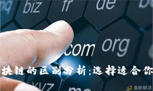 单链与双链区块链的区别分析:选择适合你的区块链架构