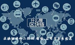 区块链中的二维码：解析、应用与未来