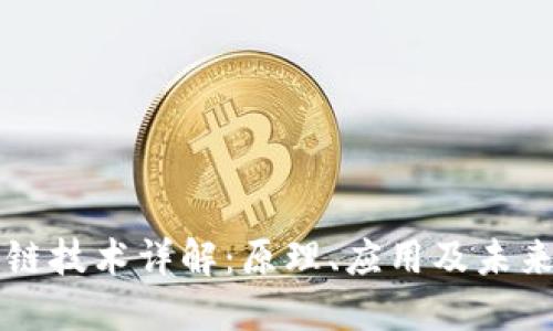 区块链技术详解:原理、应用及未来发展