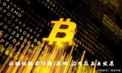 区块链技术详解：原理、应用及未来发