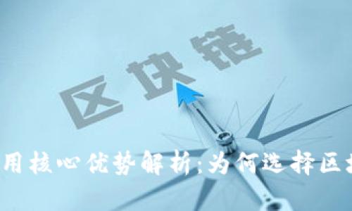 区块链应用核心优势解析:为何选择区块链技术?
