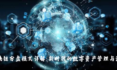 区块链分盘模式详解:新时代的数字资产管理与流通