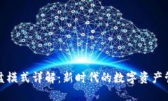 区块链分盘模式详解：新时代的数字资