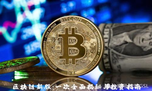 区块链新股:一次全面揭秘与投资指南