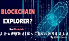UVU是什么区块链币？深入了解UVU的用途