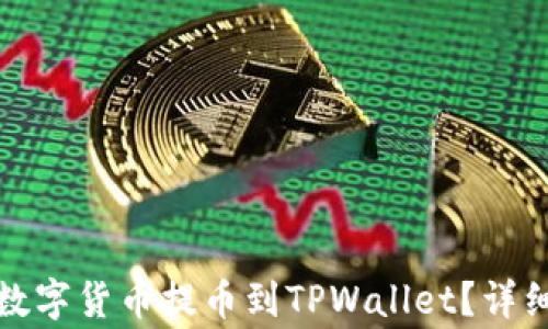 如何将交易所的数字货币提币到TPWallet?详细指南与注意事项