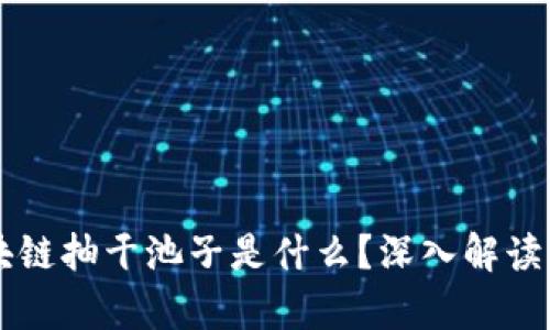 ### 区块链抽干池子是什么?深入解读与应用分析