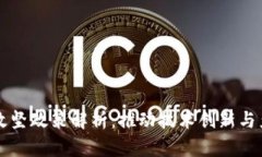 区块链攻坚政策解析：推动技术创新与