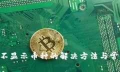  TPWallet不显示币种的解决方法与常见问