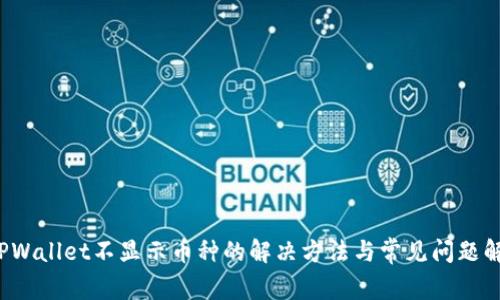 TPWallet不显示币种的解决方法与常见问题解答