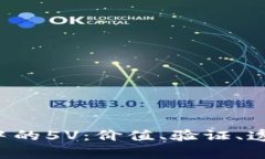 深入解析区块链中的5V：价值、验证、