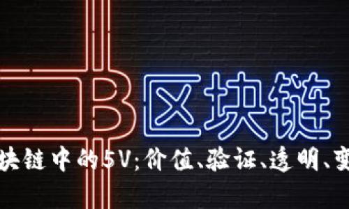深入解析区块链中的5V:价值、验证、透明、变革与多样性