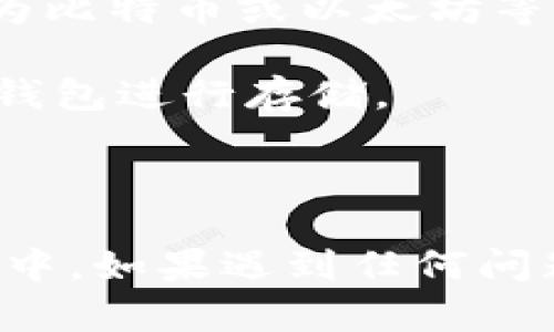  如何将OK交易所的资金提现到TPWallet？ / 

 guanjianci OK交易所, TPWallet, 数字货币, 提现流程 /guanjianci 

## 引言

在数字货币日益普及的今天，使用交易所和钱包进行资产管理变得愈发重要。OK交易所是一个全球知名的加密货币交易平台，而TPWallet则是一个多链钱包，支持多种数字资产的存储和管理。许多用户在通过OK交易所进行交易之后，会选择将其数字资产提现到TPWallet，以便更方便地进行管理和使用。不过，对于许多新手用户来说，如何提现的流程可能会让人感到困惑。接下来，我们将详细介绍如何将OK交易所的资金提现到TPWallet，包括相关流程、注意事项及常见问题。

## 第一步：了解OK交易所和TPWallet

在提现之前，了解OK交易所和TPWallet的基本信息是必要的。OK交易所成立于2017年，是一家全球领先的数字资产交易平台，用户可以在这里进行多种数字资产的交易，如比特币、以太坊等。

TPWallet是一个易于使用的多链数字资产钱包，支持多种公链和多种数字货币。它为用户提供了安全、便捷的资产管理服务。将资产提现到TPWallet，有助于提高资产的安全性，以及方便日常的使用和交易。

## 第二步：准备工作

### 注册TPWallet

如果你还没有TPWallet账户，首先需要下载并注册一个TPWallet。用户可以在其官网或主流应用商店下载应用，并根据指示进行注册。在注册的过程中，务必妥善保存助记词和私钥，这是确保你资产安全的关键。

### 确认OK交易所账户

确保你在OK交易所上已完成注册，并且完成了身份验证等相关步骤。此外，确认你的账户中有足够的余额可供提现，并确保你了解相关的提现费用和时间。

## 第三步：提现流程

### 第一步：登录OK交易所

打开OK交易所的网站或应用，使用账号和密码登录进入你的交易账户。

### 第二步：进入提现页面

在主界面中，找到并点击“资产”选项，然后选择“提现”。这通常是一个比较明显的选项，进入后会看到提现的相关信息页面。

### 第三步：选择提现的货币

在提现页面，选择你希望提现的数字货币。确保选择的货币与你TPWallet中可以接受的货币相匹配。

### 第四步：填写TPWallet地址

strong重要：/strong在TPWallet中找到相应的接收地址，复制该地址。在OK交易所的提现页面中，粘贴你刚才复制的TPWallet地址。确认该地址无误，以免因地址错误导致资产丢失。

### 第五步：确认提现金额

在提现页面，输入你想要提现的金额。确认你输入的金额是正确的，并注意相关的提现手续费。

### 第六步：检查相关信息

在确认提现之前，仔细检查你填写的TPWallet地址、提现金额和手续费信息，确保无误后才能继续。

### 第七步：提交提现申请

确认无误后，提交你的提现申请。在很多情况下，交易所会要求你进行双重验证，比如通过邮箱或手机短信验证你的身份，完成后再提交请求。

### 第八步：等待到账

提交提现申请后，你需要耐心等待。不同货币的提现到账时间可能会有所不同，通常在几分钟到几个小时之间。在此期间，你可以及时查看TPWallet的余额，确认到账情况。

## 常见问题解答

### 1. 在OK交易所提现到TPWallet的手续费是多少？

提现手续费是用户在进行任何提现操作时必须关注的重要问题。OK交易所会根据提现的币种和网络拥堵情况，收取不同比例的手续费。例如，比特币的提现手续费一般会较高，而一些小众代币的手续费可能相对较低。在进行提现操作之前，建议用户在OK交易所的提现页面查看最新手续费信息，一般情况下，该信息会明确列出。

此外，TPWallet在接收转账时，基本上不收取额外的手续费，但在使用TPWallet进行后续的转账或交易时，可能需要支付网络费用。因此，在选择提币的时间点上，选择低拥堵时段将帮助用户减少提现过程中的手续费支出。

### 2. 提现到TPWallet后，资金多久才能到账？

提现到账时间一般取决于多个因素，包括网络状况和OK交易所的处理时间。通常情况下，当你在OK交易所提交提现请求后，处理时间会在几分钟到几个小时之间。如果网络较为繁忙，可能会出现延迟。有些用户甚至经历过提现需要一天或更长时间的情况，而这通常与区块链网络的交易验证速度有关。

在提现过程中，用户如果在过了交易所承诺的时间仍未到账，可以在OK交易所的支持页面查询提现的状态，或者联系客服以获取更多信息。同时，用户可以在TPWallet中查看转账历史记录，确认是否有交易发生。

### 3. 如果提现到TPWallet的过程中出现错误该怎么办？

提现过程中若发生错误，第一步是确保自己已经完全了解错误的性质。常见的错误包括输入错误的TPWallet地址、选择了不支持的币种等。一般情况下，如果地址错误且资金已经转出，资金将无法找回；因此在提交提现请求之前，一定要仔细检查地址及金额。

如果确认提现资金尚未处理，用户应及时联系OK交易所的客服。大多数交易所设有专门的客户支持团队来处理此类纠纷，同时也会记录用户的操作日志，以便追踪可能的问题。尽量在发现问题后第一时间去确认，减少损失的风险。

### 4. 为什么有时候提现申请被拒绝？

提现申请被拒绝的原因可能有很多，包括账户安全检查、提现金额超过限额等。大多数交易所都设定了最低和最高提现限额，用户若超出这一范围则会导致提现失败。此外，若在短时间内多次进行大额提现，交易所为防止欺诈行为，可能会对用户的新申请进行审核。在此期间，用户的资金仍然安全存放在账户中，直到审核完成。

在遇到提现被拒的情况时，用户可以耐心等待并查看交易所的通知，通常会有相应的说明。同时，保持与客服的联系，以便及时获取反馈和建议。

### 5. 提现后如何确认资金已到账？

一旦你在OK交易所提交了提现申请并确认资金已经发出，你可以在TPWallet中检查到账情况。登录TPWallet后，查看“资产”栏目或查看“交易记录”，确认资金是否已经成功到账。

此外，TPWallet也提供相应的区块浏览器功能，用户可以依据自己的钱包地址，在相应的区块链浏览器中查找与该地址相关的交易信息。根据交易ID，用户可以清楚地看到资金的去向和最新区块的状态。

### 6. 如果TPWallet不支持某种币种该怎么办？

在进行提现前，选择一个支持特定代币的钱包非常重要。如果TPWallet不支持某种币种，用户首先要考虑兑换成TPWallet所支持的货币。例如，如果在OK交易所持有的数字资产不被TPWallet支持，用户可以在OK交易所将其兑换为比特币或以太坊等主流货币，之后再提取至TPWallet。

选择合适的钱包不仅能降低手续费，还能减少因不支持而造成的资产损失风险。建议经常关注TPWallet的更新信息，以便及时了解到新添加的币种信息。若对TPWallet的某种币种有特定需求，也可以考虑寻找其他支持该币种的钱包进行存储。

## 结论

提现资金到TPWallet是一个相对简单的过程，但在操作过程中需要用户保持谨慎。务必确保信息的准确性，以免造成不必要的损失。随着数字货币的不断发展，了解这些操作将帮助用户更好地管理和使用自己的资产。在整个流程中，如果遇到任何问题，及时联系平台客服并仔细阅读相关的帮助文档，可以更高效地解决问题。希望这些信息对你在使用OK交易所和TPWallet时有所帮助。