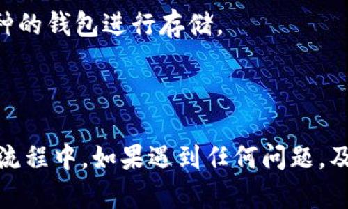  如何将OK交易所的资金提现到TPWallet？ / 

 guanjianci OK交易所, TPWallet, 数字货币, 提现流程 /guanjianci 

## 引言

在数字货币日益普及的今天，使用交易所和钱包进行资产管理变得愈发重要。OK交易所是一个全球知名的加密货币交易平台，而TPWallet则是一个多链钱包，支持多种数字资产的存储和管理。许多用户在通过OK交易所进行交易之后，会选择将其数字资产提现到TPWallet，以便更方便地进行管理和使用。不过，对于许多新手用户来说，如何提现的流程可能会让人感到困惑。接下来，我们将详细介绍如何将OK交易所的资金提现到TPWallet，包括相关流程、注意事项及常见问题。

## 第一步：了解OK交易所和TPWallet

在提现之前，了解OK交易所和TPWallet的基本信息是必要的。OK交易所成立于2017年，是一家全球领先的数字资产交易平台，用户可以在这里进行多种数字资产的交易，如比特币、以太坊等。

TPWallet是一个易于使用的多链数字资产钱包，支持多种公链和多种数字货币。它为用户提供了安全、便捷的资产管理服务。将资产提现到TPWallet，有助于提高资产的安全性，以及方便日常的使用和交易。

## 第二步：准备工作

### 注册TPWallet

如果你还没有TPWallet账户，首先需要下载并注册一个TPWallet。用户可以在其官网或主流应用商店下载应用，并根据指示进行注册。在注册的过程中，务必妥善保存助记词和私钥，这是确保你资产安全的关键。

### 确认OK交易所账户

确保你在OK交易所上已完成注册，并且完成了身份验证等相关步骤。此外，确认你的账户中有足够的余额可供提现，并确保你了解相关的提现费用和时间。

## 第三步：提现流程

### 第一步：登录OK交易所

打开OK交易所的网站或应用，使用账号和密码登录进入你的交易账户。

### 第二步：进入提现页面

在主界面中，找到并点击“资产”选项，然后选择“提现”。这通常是一个比较明显的选项，进入后会看到提现的相关信息页面。

### 第三步：选择提现的货币

在提现页面，选择你希望提现的数字货币。确保选择的货币与你TPWallet中可以接受的货币相匹配。

### 第四步：填写TPWallet地址

strong重要：/strong在TPWallet中找到相应的接收地址，复制该地址。在OK交易所的提现页面中，粘贴你刚才复制的TPWallet地址。确认该地址无误，以免因地址错误导致资产丢失。

### 第五步：确认提现金额

在提现页面，输入你想要提现的金额。确认你输入的金额是正确的，并注意相关的提现手续费。

### 第六步：检查相关信息

在确认提现之前，仔细检查你填写的TPWallet地址、提现金额和手续费信息，确保无误后才能继续。

### 第七步：提交提现申请

确认无误后，提交你的提现申请。在很多情况下，交易所会要求你进行双重验证，比如通过邮箱或手机短信验证你的身份，完成后再提交请求。

### 第八步：等待到账

提交提现申请后，你需要耐心等待。不同货币的提现到账时间可能会有所不同，通常在几分钟到几个小时之间。在此期间，你可以及时查看TPWallet的余额，确认到账情况。

## 常见问题解答

### 1. 在OK交易所提现到TPWallet的手续费是多少？

提现手续费是用户在进行任何提现操作时必须关注的重要问题。OK交易所会根据提现的币种和网络拥堵情况，收取不同比例的手续费。例如，比特币的提现手续费一般会较高，而一些小众代币的手续费可能相对较低。在进行提现操作之前，建议用户在OK交易所的提现页面查看最新手续费信息，一般情况下，该信息会明确列出。

此外，TPWallet在接收转账时，基本上不收取额外的手续费，但在使用TPWallet进行后续的转账或交易时，可能需要支付网络费用。因此，在选择提币的时间点上，选择低拥堵时段将帮助用户减少提现过程中的手续费支出。

### 2. 提现到TPWallet后，资金多久才能到账？

提现到账时间一般取决于多个因素，包括网络状况和OK交易所的处理时间。通常情况下，当你在OK交易所提交提现请求后，处理时间会在几分钟到几个小时之间。如果网络较为繁忙，可能会出现延迟。有些用户甚至经历过提现需要一天或更长时间的情况，而这通常与区块链网络的交易验证速度有关。

在提现过程中，用户如果在过了交易所承诺的时间仍未到账，可以在OK交易所的支持页面查询提现的状态，或者联系客服以获取更多信息。同时，用户可以在TPWallet中查看转账历史记录，确认是否有交易发生。

### 3. 如果提现到TPWallet的过程中出现错误该怎么办？

提现过程中若发生错误，第一步是确保自己已经完全了解错误的性质。常见的错误包括输入错误的TPWallet地址、选择了不支持的币种等。一般情况下，如果地址错误且资金已经转出，资金将无法找回；因此在提交提现请求之前，一定要仔细检查地址及金额。

如果确认提现资金尚未处理，用户应及时联系OK交易所的客服。大多数交易所设有专门的客户支持团队来处理此类纠纷，同时也会记录用户的操作日志，以便追踪可能的问题。尽量在发现问题后第一时间去确认，减少损失的风险。

### 4. 为什么有时候提现申请被拒绝？

提现申请被拒绝的原因可能有很多，包括账户安全检查、提现金额超过限额等。大多数交易所都设定了最低和最高提现限额，用户若超出这一范围则会导致提现失败。此外，若在短时间内多次进行大额提现，交易所为防止欺诈行为，可能会对用户的新申请进行审核。在此期间，用户的资金仍然安全存放在账户中，直到审核完成。

在遇到提现被拒的情况时，用户可以耐心等待并查看交易所的通知，通常会有相应的说明。同时，保持与客服的联系，以便及时获取反馈和建议。

### 5. 提现后如何确认资金已到账？

一旦你在OK交易所提交了提现申请并确认资金已经发出，你可以在TPWallet中检查到账情况。登录TPWallet后，查看“资产”栏目或查看“交易记录”，确认资金是否已经成功到账。

此外，TPWallet也提供相应的区块浏览器功能，用户可以依据自己的钱包地址，在相应的区块链浏览器中查找与该地址相关的交易信息。根据交易ID，用户可以清楚地看到资金的去向和最新区块的状态。

### 6. 如果TPWallet不支持某种币种该怎么办？

在进行提现前，选择一个支持特定代币的钱包非常重要。如果TPWallet不支持某种币种，用户首先要考虑兑换成TPWallet所支持的货币。例如，如果在OK交易所持有的数字资产不被TPWallet支持，用户可以在OK交易所将其兑换为比特币或以太坊等主流货币，之后再提取至TPWallet。

选择合适的钱包不仅能降低手续费，还能减少因不支持而造成的资产损失风险。建议经常关注TPWallet的更新信息，以便及时了解到新添加的币种信息。若对TPWallet的某种币种有特定需求，也可以考虑寻找其他支持该币种的钱包进行存储。

## 结论

提现资金到TPWallet是一个相对简单的过程，但在操作过程中需要用户保持谨慎。务必确保信息的准确性，以免造成不必要的损失。随着数字货币的不断发展，了解这些操作将帮助用户更好地管理和使用自己的资产。在整个流程中，如果遇到任何问题，及时联系平台客服并仔细阅读相关的帮助文档，可以更高效地解决问题。希望这些信息对你在使用OK交易所和TPWallet时有所帮助。