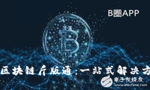 九安顺区块链斤版通:一站式解决方案解析