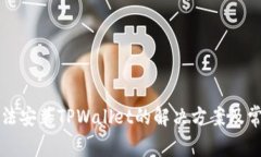 华为手机无法安装TPWallet的解决方案及