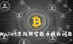 如何在TPWallet里处理空投币授权问题：