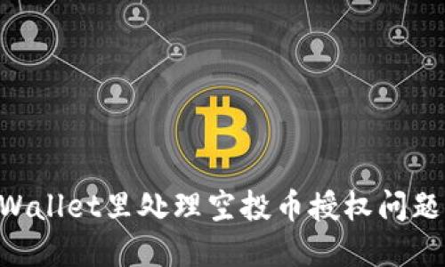 如何在TPWallet里处理空投币授权问题:完整指南