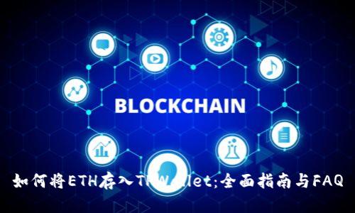 如何将ETH存入TPWallet:全面指南与FAQ