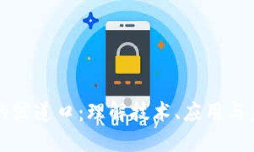 区块链的岔道口:理解技术、应用与未来选择