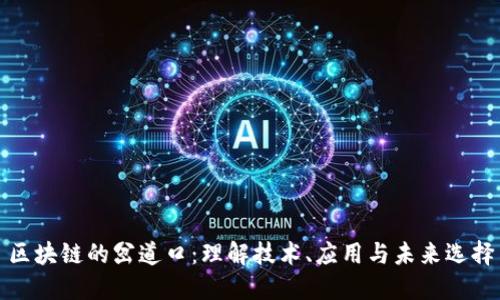 区块链的岔道口:理解技术、应用与未来选择