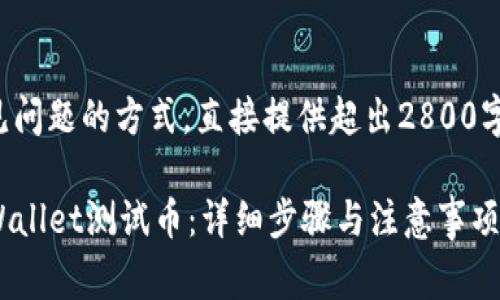 避过搜索常见问题的方式,直接提供超出2800字的详细信息。
如何领取TPWallet测试币:详细步骤与注意事项