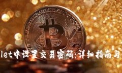 如何在TPWallet中设置交易密码：详细指