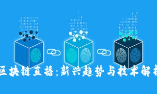 区块链直播:新兴趋势与技术解析