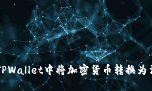 如何在TPWallet中将加密货币转换为法定货币