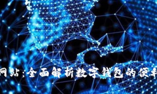 小七钱包网站：全面解析数字钱包的便利与安全性