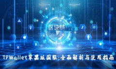 TPWallet苹果版国服：全面解析与使用指