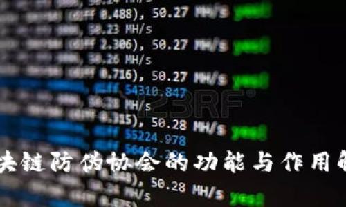区块链防伪协会的功能与作用解析