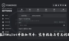 如何在TPWallet中添加代币: 完整指南与