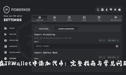 如何在TPWallet中添加代币: 完整指南与常见问题解答