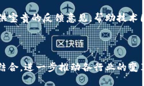   深入了解区块链技术中的GCCK：概念、应用与发展趋势 / 

 guanjianci 区块链，GCCK，去中心化，数字货币 /guanjianci 

## 引言

区块链技术作为近几年备受关注的前沿科技之一，在许多领域中展现了巨大的潜力。尤其是在金融、供应链、医疗等行业，区块链无疑为我们展示了一种全新的数据管理和交易方式。其中，GCCK（General Certified Consensus Key）作为区块链技术中的一个重要概念，逐渐引起了业界和学术界的关注。本文将全面解析GCCK的概念、应用和未来发展趋势。

## GCCK的基本概念

GCCK是“General Certified Consensus Key”的缩写，翻译为“通用认证共识密钥”。在区块链网络中，GCCK起到确保数据一致性和安全性的作用。它通过去中心化的算法和智能合约技术，让网络中的节点可以可靠地进行数据校验，同时确保信息传递的私密性和完整性。

### GCCK的工作机制

GCCK的核心机制在于其共识算法。共识算法是多方参与者在无信任的环境中对交易数据达成一致的机制。GCCK通过结合多种共识算法，如工作量证明（PoW）、权益证明（PoS）和委托权益证明（DPoS）等，形成了一种灵活且高效的验证体系。这一多样化的共识机制不仅增强了网络的安全性，还提高了交易的速度和效率。

## GCCK的应用领域

GCCK不仅在数字货币领域具有重要应用，同时也在其他类似区块链的场景中发挥着不可或缺的作用。下面，我们将详细探讨GCCK在几个主要领域的应用。

### 1. 数字货币

在数字货币领域，GCCK作为确保交易安全和有效的关键，通过共识算法来保护用户资产。GCCK能够防止双重支付，并保证每一笔交易都可以追溯，其去中心化的特点还大大降低了资产被黑客攻击的风险。

### 2. 供应链管理

在供应链管理中，GCCK可以用于跟踪商品从生产到销售的每一个环节。通过GCCK，相关方可以实时获得关于产品的详细信息，确保商品的真实性和合规性。这种透明性可以有效降低欺诈行为，提高客户信任度。

### 3. 医疗健康

在医疗领域，GCCK的应用主要体现在患者数据的管理和保护上。通过区块链技术，患者的医疗记录可以在保证隐私的前提下进行安全共享，有助于提升医疗服务的质量与效率，同时避免数据篡改和泄露。

## GCCK的未来发展趋势

随着区块链技术的不断进步，GCCK将会有以下几个主要的发展趋势：

### 1. 与人工智能结合

GCCK在与人工智能的结合中将展现出更强大的潜力。人工智能可以通过分析区块链数据，帮助用户做出更精准的决策，从而提升GCCK的应用效果。

### 2. 扩展至物联网

物联网的迅速发展也为GCCK提供了新的机会。通过将GCCK技术应用于物联网设备，确保设备之间的数据交互安全与有效，具有广阔的市场前景。

### 3. 全球范围内的普及

随着区块链技术的不断成熟，预计GCCK在全球范围内将得到更广泛的认可和应用。更多的企业与组织将采纳该技术，以提升其自身的业务效率和数据安全。

## 常见问题解答

### 1. GCCK与其他共识算法有什么不同？

GCCK与传统的共识算法如PoW、PoS等相比，其最显著的特点在于其灵活性和适应性。传统的共识算法通常是在某一特定场景下验证数据，而GCCK可以根据实际需求，结合多种共识算法进行动态选择。这样一来，GCCK具有更高的效率，并且能够在更广泛的应用场景中发挥作用。

举个例子，使用PoW算法的区块链网络如比特币在处理交易时相对较慢，而使用GCCK的系统则可以根据网络环境和业务需求在不同算法之间切换，从而实现更高效的交易确认。这种灵活性使得GCCK在瞬息万变的商业环境中更具竞争力。

### 2. GCCK如何提高数据安全性？

GCCK提高数据安全性的方式主要体现在以下几个方面：

首先，GCCK通过去中心化的特点，避免了单点故障的问题。在传统的中心化系统中，数据存储在单一的服务器上，若该服务器受到攻击，则数据安全性将面临严重威胁。而GCCK的去中心化设计使得数据分散存储在多个节点上，即使个别节点遭遇攻击，整体数据的安全性依然得以保障。

其次，GCCK依赖的共识机制确保了数据的一致性。在数据进行任何变动之前，网络中的节点都需要达到共识，这意味着只有在所有节点确认后，数据才会更新，从而有效防止数据篡改。

最后，GCCK还可以结合加密技术，确保数据在传输过程中的安全性。使用先进的加密算法，用户的数据在传输过程中即使被截获也无法被读取，从而为用户的隐私提供了有效的保护。

### 3. GCCK在智能合约方面的应用前景如何？

智能合约是区块链技术的一大创新，GCCK在智能合约方面的应用前景非常可观。GCCK可以通过其共识机制确保智能合约的执行过程中的安全与公平。

在实际应用中，GCCK可以确保智能合约执行的每一个步骤都必须经过多方验证，使得合约的执行更加透明，减少了合约欺诈的可能性。此外，GCCK的灵活性还允许智能合约在执行过程中根据实际情况调整参数，从而提高合约的适应性。

未来，随着智能合约技术的不断发展，GCCK能够与更多的智能合约平台相结合，使得去中心化应用（DApp）更加多样化，提高用户的整体体验。在金融、房地产等领域，GCCK结合智能合约的应用将会变得越来越普遍。

### 4. GCCK是否会影响传统金融行业的结构？

GCCK的广泛应用将对传统金融行业的结构产生深远的影响。首先，它将推动金融服务的去中心化，使得交易过程不再依赖于中央机构。这不仅有助于降低交易成本，也使得更多的用户能够参与到金融交易中。

其次，GCCK的透明性将提高用户对金融服务的信任。传统金融机构在执行交易时，往往缺乏必要的透明度，而使用GCCK的金融产品则能够提供透明的交易记录，从而提高用户的信任度。

然而，传统金融行业面对GCCK的挑战也不可小觑。金融行业需不断改进技术以适应新兴的去中心化金融（DeFi）趋势，而老旧的制度和流程将成为制约其发展的阻碍。因此，金融行业需要积极探索与GCCK的结合，从而在新的竞争环境中占据优势。

### 5. GCCK的监管挑战有哪些？

尽管GCCK在区块链技术中展现了诸多优势，但其发展也面临一些监管挑战。首先，由于GCCK的去中心化特性，传统监管机构在监控其运行和交易时，将面临较大的困难。与中心化系统相比，去中心化网络缺乏统一的管理机构，导致监管变得复杂。

其次，GCCK的透明性虽然是一大优势，但也可能带来隐私泄露的问题。在某些情况下，用户的敏感信息可能会通过区块链被公开，从而引发隐私保护的担忧。因此，如何在透明性与隐私保护之间找到平衡，将是监管机构面临的一大挑战。

最后，区块链技术的快速发展使得监管的滞后性问题更加明显。很多国家和地区对于GCCK等新兴技术缺乏相应的法律法规，这使得合规性问题突出。有效的监管机制亟需建立，以保证GCCK的健康、有序发展。

### 6. 如何参与GCCK的生态系统建设？

参与GCCK的生态系统建设需要多个方面的努力，包括技术开发、业务应用及社区支援等。首先，从技术角度来看，开发者可以基于GCCK创建新的区块链应用，这需要对相关技术有深入的理解。此外，开发者还可以参与GCCK协议的研究与，在社区中提出改进建议，推动技术的进步。

其次，企业和组织可以尝试将GCCK纳入到自身业务中，从而提高效率与安全性。通过将GCCK应用于各种场景中，不仅可以提升自身竞争力，也为GCCK的推广作出贡献。

最后，普通用户亦可通过参与GCCK相关的社区，了解最新动态并分享经验。通过参与讨论和分享，用户不仅可以获得自身所需的信息，还能够为GCCK生态的发展提供宝贵的反馈意见，帮助技术团队进行更好的完善。

## 结论

GCCK作为区块链技术中的一项重要创新，其灵活、安全和高效的特性使得其在各个领域的应用潜力巨大。未来，随着技术的不断发展，GCCK将会与更多新兴技术相结合，进一步推动各行业的变革。在此过程中，企业、开发者和普通用户都将发挥重要作用，共同构建一个更为安全和高效的区块链生态系统。