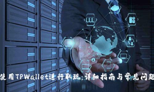 如何使用TPWallet进行取现：详细指南与常见问题解答