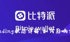 区块链中的Pending状态详解：如何影响