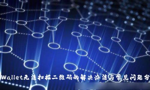 TPWallet无法扫描二维码的解决办法与常见问题分析