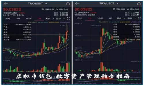 虚拟币钱包:数字资产管理的全指南