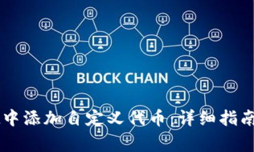 如何在TPWallet中添加自定义代币:详细指南与常见问题解答