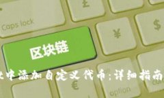 如何在TPWallet中添加自定义代币：详细
