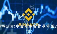 如何在TPWallet中查看加密货币市值：完