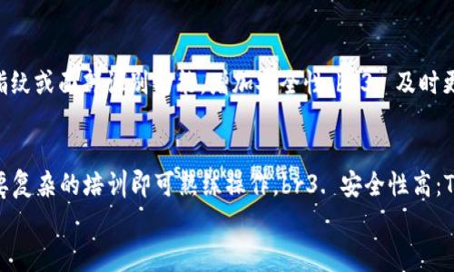 
如何激活TPWallet：详细指南与常见问题解答

关键词
TPWallet, 钱包激活, 数字资产, 区块链技术

随着区块链技术的发展，数字资产管理逐渐成为人们日常生活的一部分。而TPWallet作为一种功能强大且安全的数字钱包，受到越来越多用户的青睐。然而，许多用户在激活TPWallet过程中遇到了问题。本文将详细介绍如何激活TPWallet，并回答用户可能面临的相关问题。

TPWallet的基本介绍
TPWallet是一款多链数字钱包，支持多种类型的数字资产。它不仅能够方便地存储和管理各种加密货币，还提供了DApp、去中心化交易等功能，使得用户能够更全面地使用自己的数字资产。为了能够充分利用TPWallet的所有功能，用户需要首先完成钱包的激活过程。

如何激活TPWallet
激活TPWallet的过程相对简单，以下是步骤：

strong步骤1：下载应用/strong
前往TPWallet的官方网站或各大应用商店，下载并安装TPWallet应用。确保下载的是最新版本，以保证安全性和使用体验。

strong步骤2：创建或导入钱包/strong
打开 TPWallet 应用后，系统会提示您选择“创建新钱包”或“导入已有钱包”选项。如果您是新用户，请选择“创建新钱包”。如果您已经有其他钱包的助记词或私钥，可以选择“导入已有钱包”。

strong步骤3：设置密码/strong
在创建新钱包时，系统会要求您设置一个强密码。请牢记该密码，因为它是保护您的数字资产安全的关键。

strong步骤4：备份助记词/strong
系统会生成一组助记词，请务必将其备份并妥善保存。助记词是您找回钱包和恢复资产的重要凭证。切勿将助记词泄露给他人。

strong步骤5：钱包激活/strong
完成上述步骤后，TPWallet基本完成激活。您可以通过钱包查询您的数字资产，也可以进行充值或其他操作。

激活TPWallet的注意事项
1. 确保您从官方渠道下载TPWallet，以免下载到恶意软件。br2. 在设置密码时，建议使用复杂度较高的密码，避免使用容易被猜中的信息。br3. 务必妥善保管助记词和私钥，若丢失，将无法找回资源。

常见问题及解答

问题1：TPWallet如何恢复已激活的钱包？
在使用TPWallet的过程中，您可能会因为手机损坏或者误删应用而需要恢复钱包。恢复过程非常简单：
首先，打开TPWallet应用，选择“导入钱包”选项。在此，您需要输入之前备份的助记词或者导入私钥。确保输入的信息准确无误，因为错误的助记词或私钥将无法恢复钱包。确认信息后，点击确认即可恢复钱包。br激活后的TPWallet同样需要您设置安全密码，以确保资产安全。

问题2：TPWallet支持哪些数字资产？
TPWallet是一款多功能数字钱包，支持许多类型的数字资产，包括比特币、以太坊、USDT、波卡等。此外，TPWallet还在不断更新，增加对新兴数字资产的支持。用户可以通过钱包内置的交易功能，实现数字资产的快速兑换，而无需前往其他交易所。br对于不同的数字资产，TPWallet提供不同的管理方式。建议用户在操作时，仔细阅读相关指引，以避免交易失误。

问题3：TPWallet在安全性方面的表现如何？
TPWallet非常重视用户资产的安全性。首先，TPWallet采用了多种加密技术，确保用户的密码和助记词不会被泄露。同时，所有的用户信息均经过严格加密，在数据传输过程中，TPWallet会使用SSL加密协议保护用户数据的安全。br此外，TPWallet还支持多种安全设置，例如指纹解锁、面部识别等生物识别功能，用户可根据自身需求设置安全级别。定期备份钱包信息、更新应用版本也是保障资产安全的重要措施。

问题4：TPWallet的手续费是多少？
TPWallet的手续费因不同的交易和操作而异。通常来说，钱包内的充值和转账都可能涉及到一定的网络手续费，这部分费用是由区块链网络自行规定的。用户在进行转账时，可以查看所需手续费，并选择合适的确认时间进行交易，以降低费用。br同样，TPWallet在进行DApp操作时，也可能会有不同的手续费，具体费用可以在DApp内查看。为了确保用户的最佳体验，建议用户在进行任何大型交易前，先了解相关费用。

问题5：如何确保TPWallet中的资产安全？
为了确保TPWallet中资产的安全性，用户可以采取以下几种方式：br1. 定期备份助记词和私钥：确保在不同的安全地方进行存储，以免丢失。br2. 使用复杂的密码和生物识别：设置高强度的密码，并开启指纹或面部识别功能，增加安全性。br3. 及时更新应用程序：确保您使用的是最新版本，以获得最新的安全保护措施。br4. 不随意点击陌生链接或下载不明应用：避免潜在的钓鱼攻击和恶意软件。br5. 在进行大额交易时，保持警惕，确保对方的真实性。

问题6：TPWallet与其他数字钱包的比较
TPWallet相较于其他市场上的数字钱包，具有以下几点优势：br1. 多链支持：TPWallet支持众多主流及新兴公链，方便用户管理多种资产。br2. 用户友好：TPWallet界面，易于上手。对于新用户来说，不需要复杂的培训即可熟练操作。br3. 安全性高：TPWallet充分挑战市场需求，不断更新安全保障措施，确保用户资产安全。br综上所述，TPWallet确实是一个值得信赖的数字资产管理工具。若您是数字资产的爱好者，TPWallet将会是一个不错的选择。 

通过以上介绍，可以看出TPWallet的激活过程相对简单，但在日常使用过程中，用户也需保持警惕，确保自身数字资产的安全。如果您还有其他疑问，欢迎继续询问。